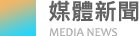 媒體新聞MEDIA NEWS