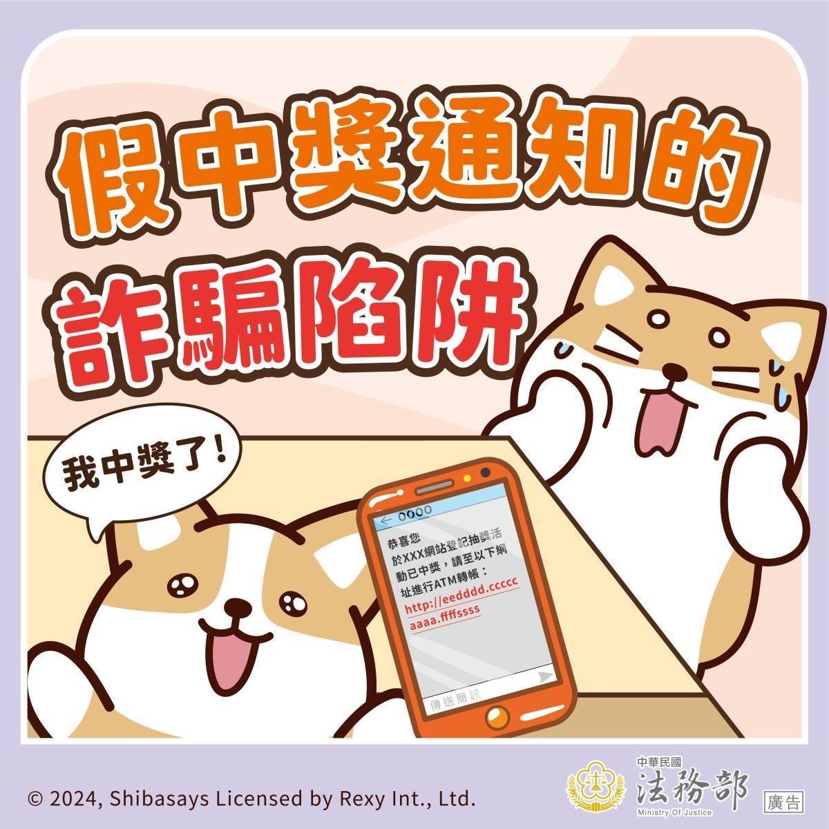 假中獎真詐騙