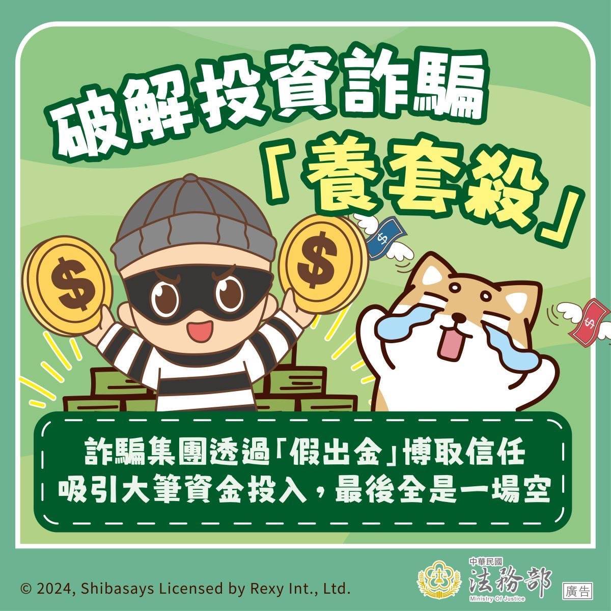 預防投資詐騙