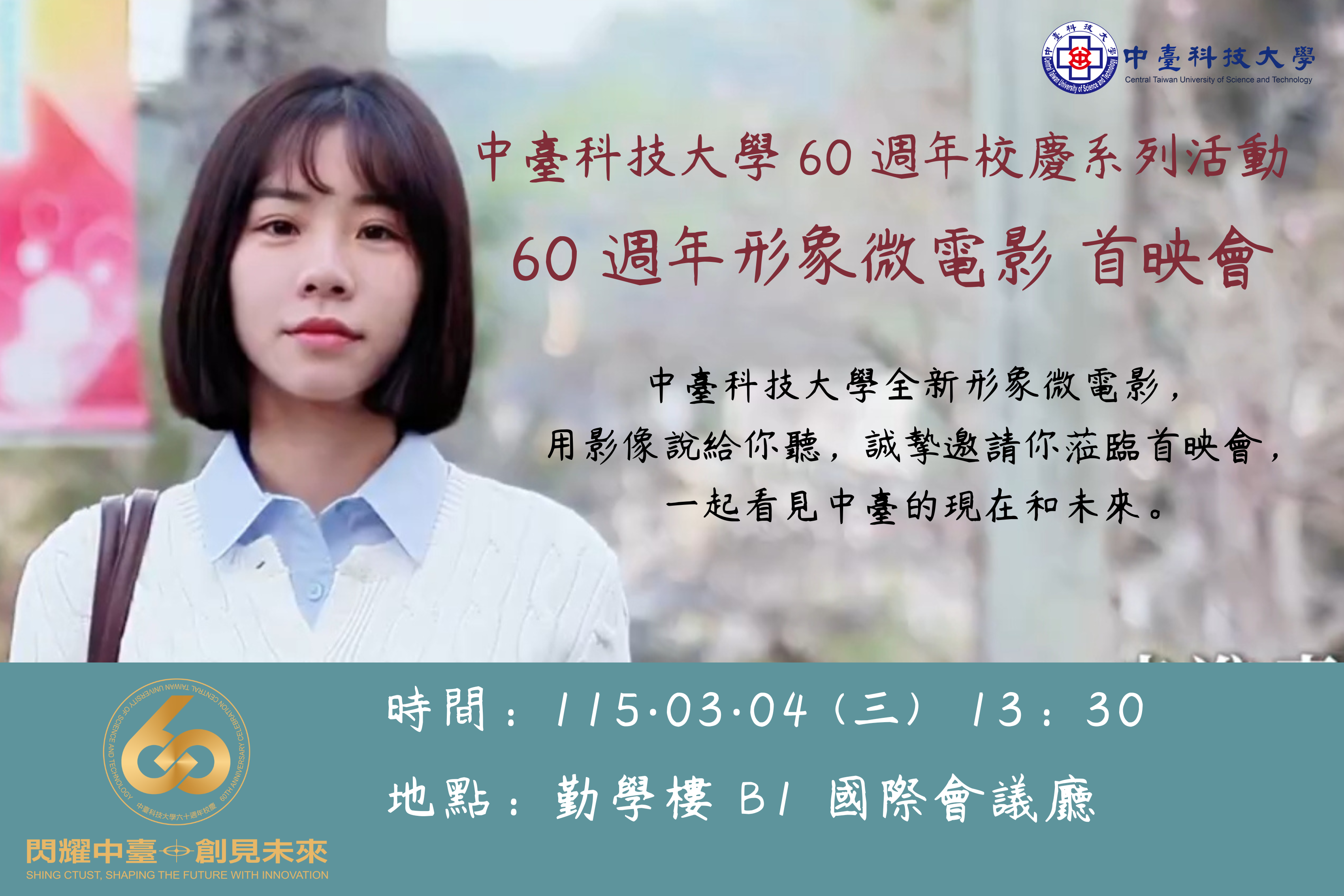 60 週年形象微電影 首映會