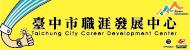 臺中市職涯發展中心