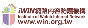IWIN網路內容防護機構-開新視窗