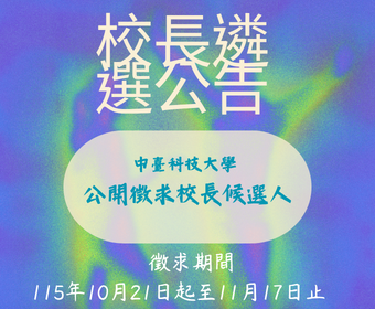 中臺科技大學公開徵求校長候選人