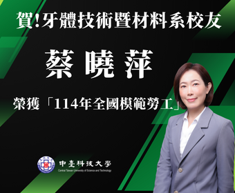 牙技系傑出系友蔡曉萍榮獲「114年全國模範勞工