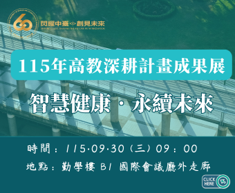 115年高教深耕計畫成果展