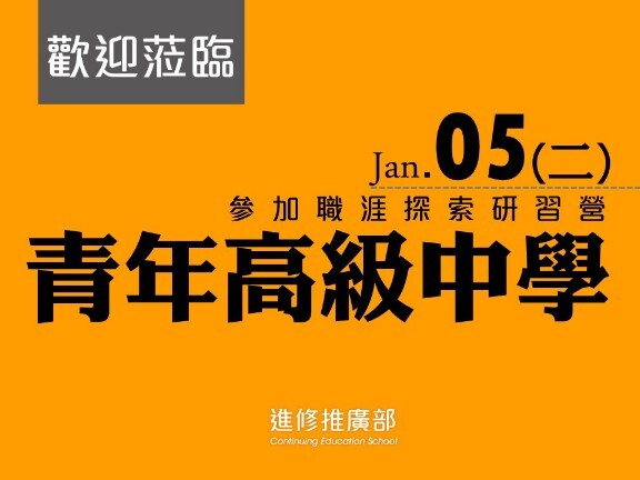 進修推廣部於105年1月5日舉辦「青年高中職涯體驗探索研習營」