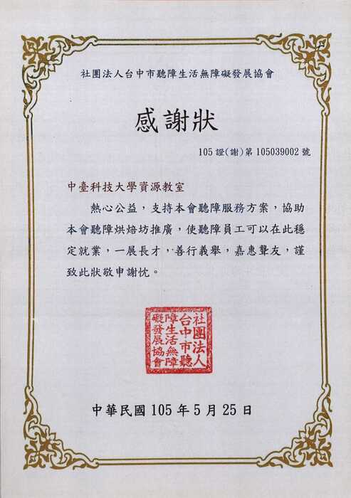 蒙恩聽障烘焙坊感謝狀