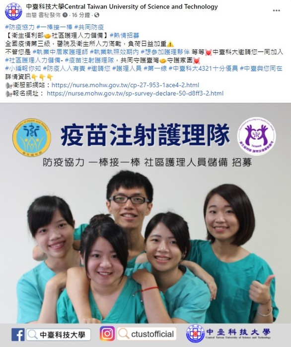 中臺科大facebook官方粉絲專頁共同響應疫苗注射護理隊招募