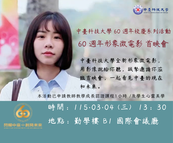 60 週年校慶系列活動-60 週年形象微電影首映會圖片