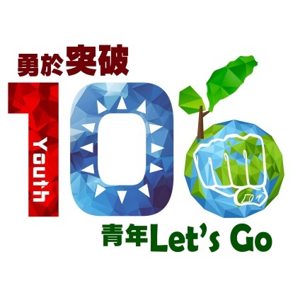 106年青年節主題─勇於突破青年Let’s GO