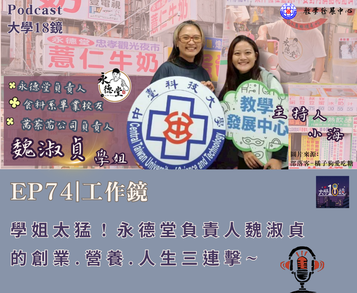 EP74｜工作鏡｜學姐太猛！永德堂負責人魏淑貞的創業、營養、人生三連擊~圖片