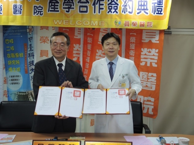 中臺科大與員榮醫院「產學合作契約書」