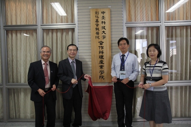 林海清副校長(左一)及程奕嘉副校長(左二)與彰化基督教醫院醫院詹天民處長(右二)共同揭牌