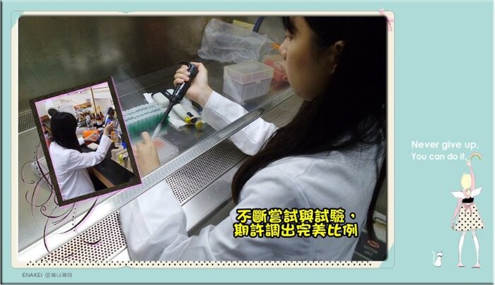 研究團隊不斷嘗試與試驗，期許調出完美比例