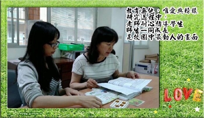 教育無他，為愛與榜樣。研究過程中，老師耐心指導學生，師生一同成長，是校園中最動人的畫面