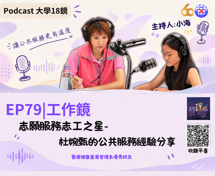 EP 79|工作鏡:志願服務志工之星——杜婉甄的公共服務經驗分享