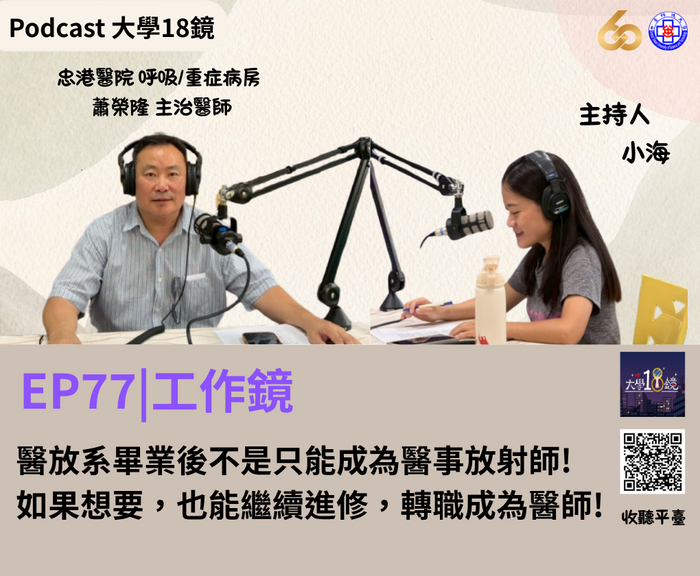 學 18 鏡EP77:醫放系畢業後不是只能成為醫事放射師! 如果想要,也能繼續進修,轉職成為醫師!