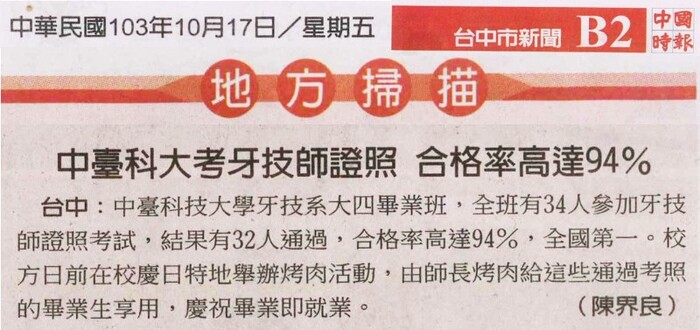 中國時報報導中臺科大考牙技師證照 合格率高達9成4