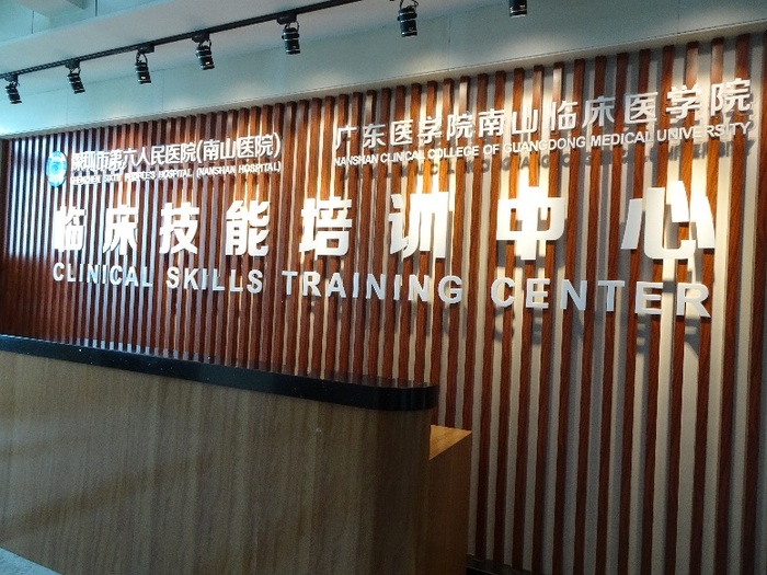 臨床技能培訓中心