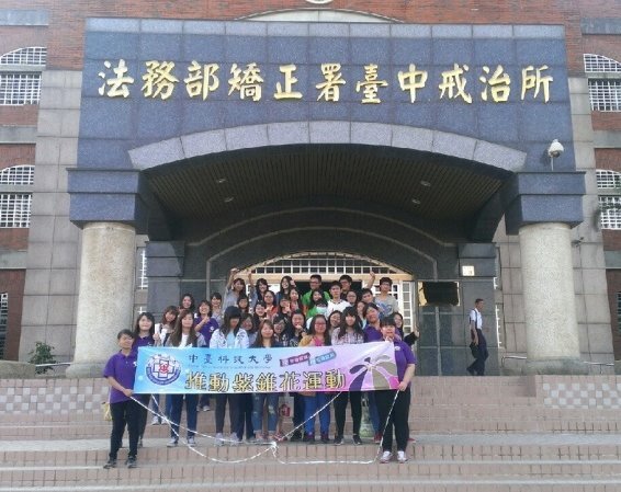 中臺科技大學教職員生深化紫錐花運動-「無毒有我」參訪合照 /攝於法務部矯正署臺中戒治所