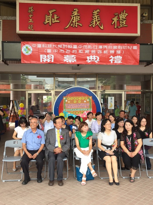 圖中第一排林海清教授(左一)、中臺科大李隆盛校長(左二)、台中市政府教育局黃瀞儀專門委員(左三)及潭秀國中連秀玉校長參與潭秀非營利幼兒園開幕式