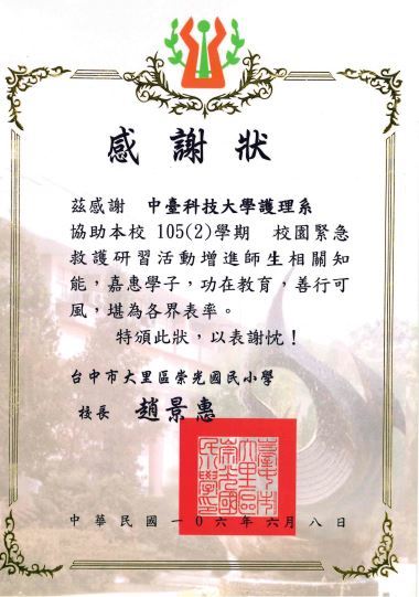 崇光國小致贈感謝狀