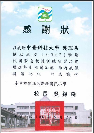 新社國小致贈感謝狀