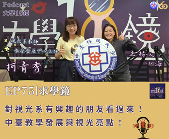 EP75｜求學鏡｜對視光系有興趣的朋友看過來！中臺教學發展與視光亮點！圖片