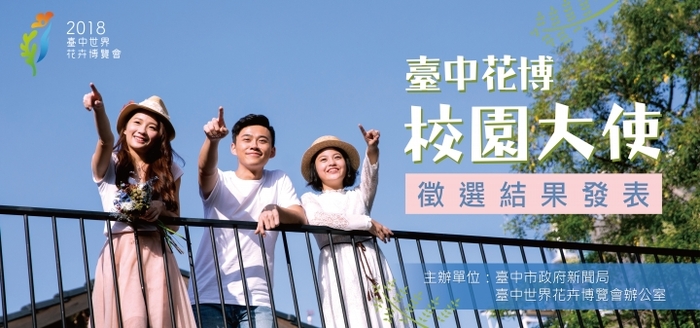臺中花博校園大使成果發表會