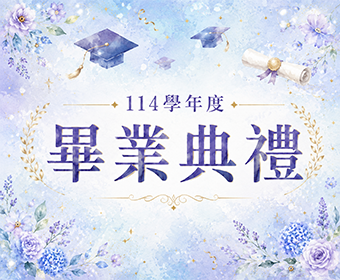 畢業典禮資訊