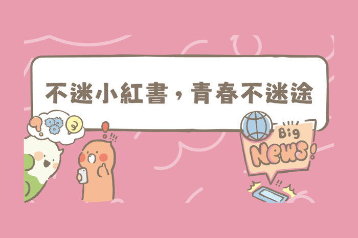 「不迷小紅書，青春不迷途」防詐專區圖片