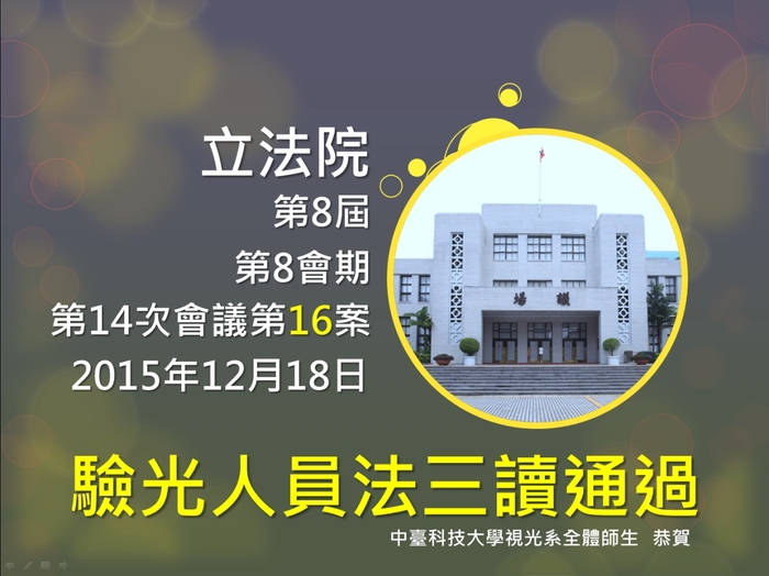 立法院三讀通過驗光人員法