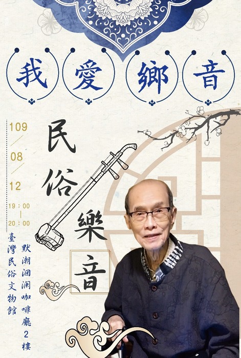 現年98歲的郭長松老先生是臺灣民俗文物館的駐館藝術家,以發揚台灣鄉音為志業。圖片