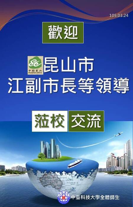 歡迎昆山市政府領導貴賓蒞校交流