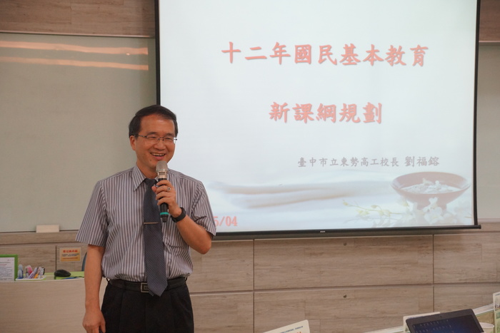 劉福鎔校長談東勢高工課綱發展