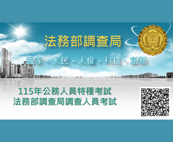 115年公務人員特種考試-法務部調查局調查人員考試圖片
