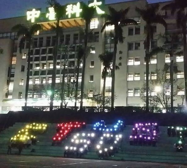 璀璨中臺，譽滿四海 / CTUST 50周年校慶