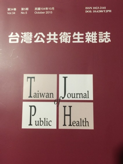 獲刊於台灣公共衛生雜誌