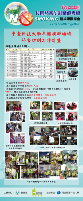 104年校園菸害防制績優表揚暨成果觀摩會參展海報