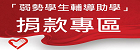 高教深耕計畫「弱勢學生輔導助學」捐款專區