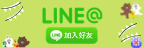 LINE@加入好友