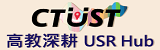 高教深耕  USR Hub